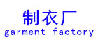 新航星水洗廠設備應用行業“制衣廠”