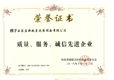 2018年質量、誠信、服務單位-洗滌機械