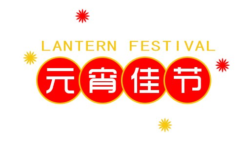 正月十五鬧元宵，我公司祝大家元宵節(jié)快樂(lè)